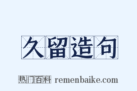 久留造句是什么意思的图片